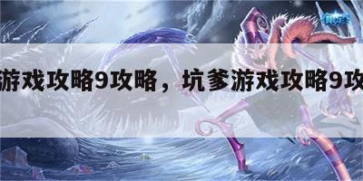 坑爹游戏攻略9攻略，坑爹游戏攻略9攻略大全