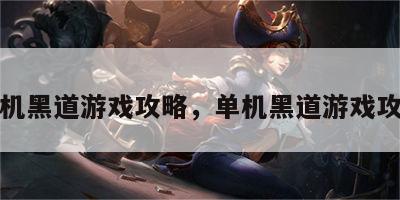 单机黑道游戏攻略，单机黑道游戏攻略