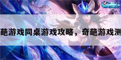 奇葩游戏同桌游戏攻略，奇葩游戏测评