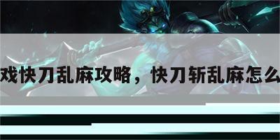 游戏快刀乱麻攻略，快刀斩乱麻怎么养