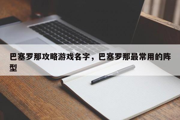 巴塞罗那攻略游戏名字，巴塞罗那最常用的阵型
