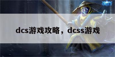 dcs游戏攻略，dcss游戏