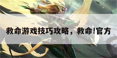 救命游戏技巧攻略，救命!官方