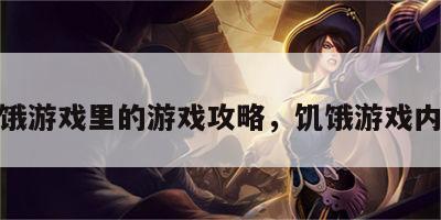 饥饿游戏里的游戏攻略，饥饿游戏内容