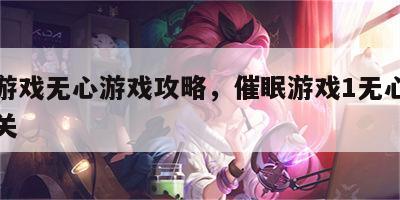 催眠游戏无心游戏攻略，催眠游戏1无心版怎么通关