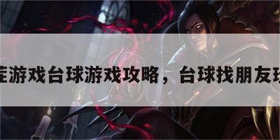 找茬游戏台球游戏攻略，台球找朋友玩法