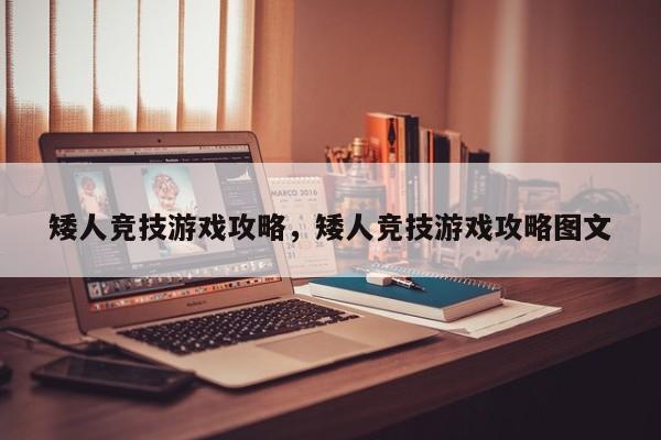 矮人竞技游戏攻略，矮人竞技游戏攻略图文
