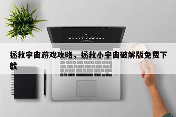 拯救宇宙游戏攻略，拯救小宇宙破解版免费下载