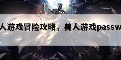 兽人游戏冒险攻略，兽人游戏password