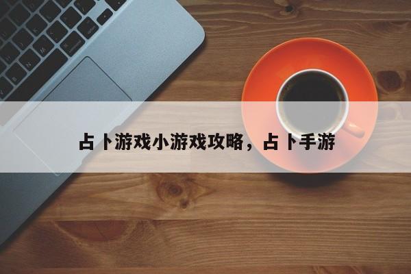 占卜游戏小游戏攻略，占卜手游