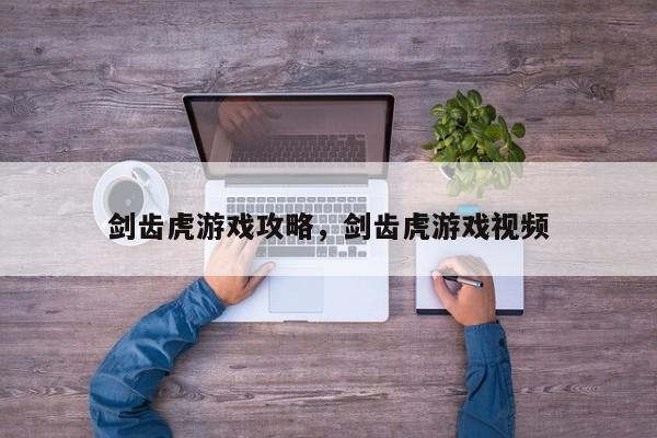 剑齿虎游戏攻略，剑齿虎游戏视频