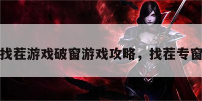 找茬游戏破窗游戏攻略，找茬专窗