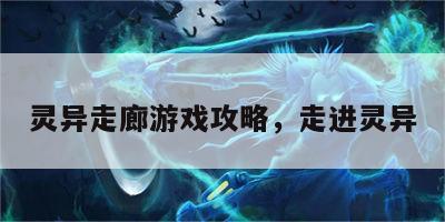 灵异走廊游戏攻略，走进灵异