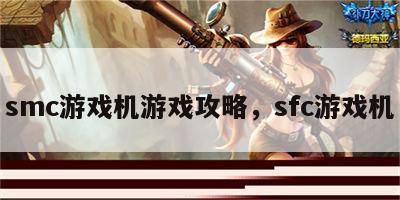 smc游戏机游戏攻略，sfc游戏机