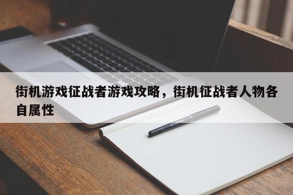 街机游戏征战者游戏攻略，街机征战者人物各自属性