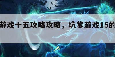 坑爹游戏十五攻略攻略，坑爹游戏15的全部答案