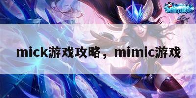 mick游戏攻略，mimic游戏