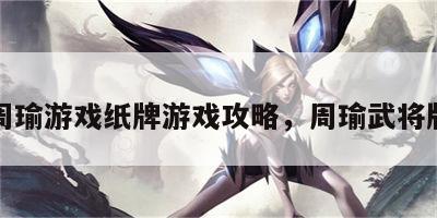 周瑜游戏纸牌游戏攻略，周瑜武将牌