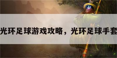 光环足球游戏攻略，光环足球手套