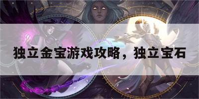 独立金宝游戏攻略，独立宝石