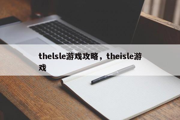 thelsle游戏攻略，theisle游戏