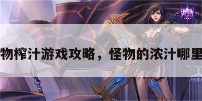 怪物榨汁游戏攻略，怪物的浓汁哪里出