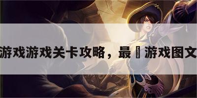 最囧游戏游戏关卡攻略，最囧游戏图文攻略