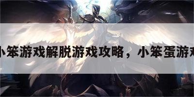 小笨游戏解脱游戏攻略，小笨蛋游戏