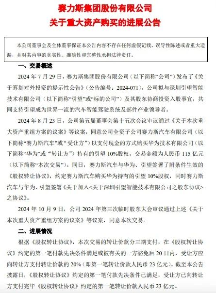 赛力斯，已向华为支付23亿元！