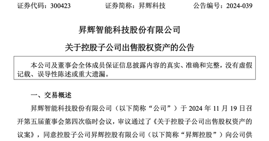 昇辉科技亏本“卖子”,董事长李昭强降薪超40万