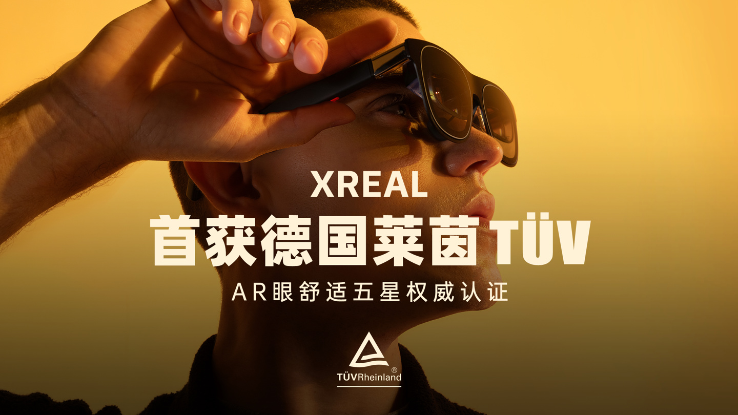 XREAL 新品发布会定档 12 月 5 日，新款 AR 眼镜支持“超稳 3DoF 悬停”特性