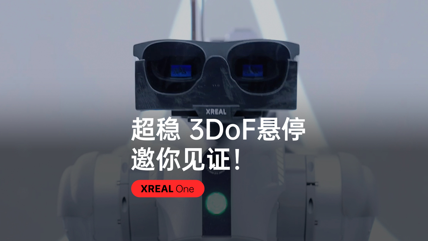XREAL 新品发布会定档 12 月 5 日，新款 AR 眼镜支持“超稳 3DoF 悬停”特性