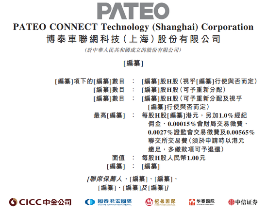 博泰车联网，递交IPO招股书，拟赴香港上市，中金、国泰君安、招银、华泰、中信证券联席保荐