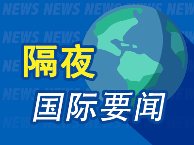 周末要闻:特朗普威胁将对俄罗斯、伊朗征收二级关税 黄金续创新高 高盛上调美国经济衰退概率 xAI收购了X