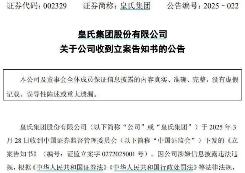 【失意】皇氏集团涉嫌信息披露违法被立案调查，将面临超3.9亿元债务连带清偿责任