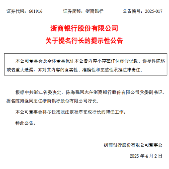 浙商银行：陈海强任党委副书记，并被提名为行长
