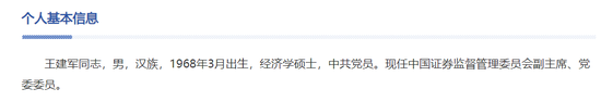 突发！证监会副主席王建军涉嫌严重违纪违法，接受纪律审查和监察调查