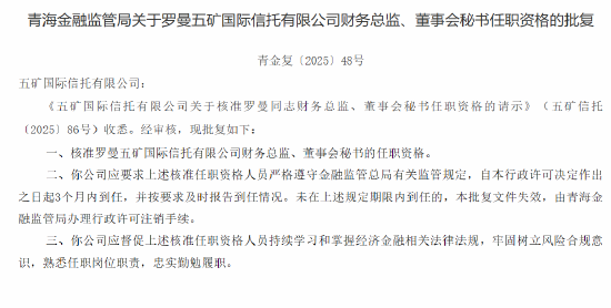 五矿国际信托财务总监、董事会秘书罗曼任职资格获批