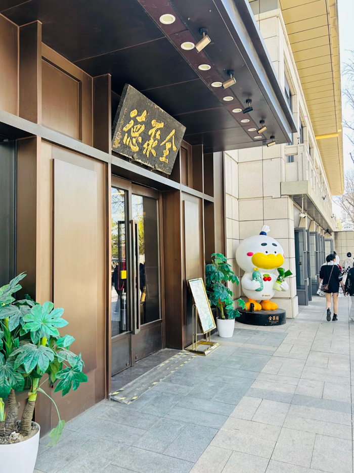 利润暴跌43%，百年老字号全聚德的困局：卖烤鸭不如买理财？