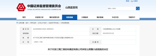 未及时披露ST金粮股份收购！浙江精工被出具警示函