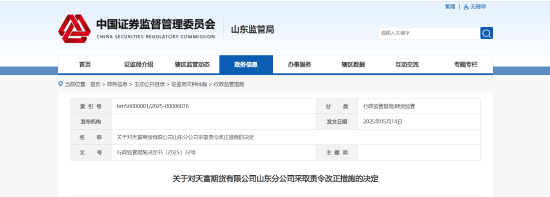 居间人管控不到位！天富期货山东分部被责令改正