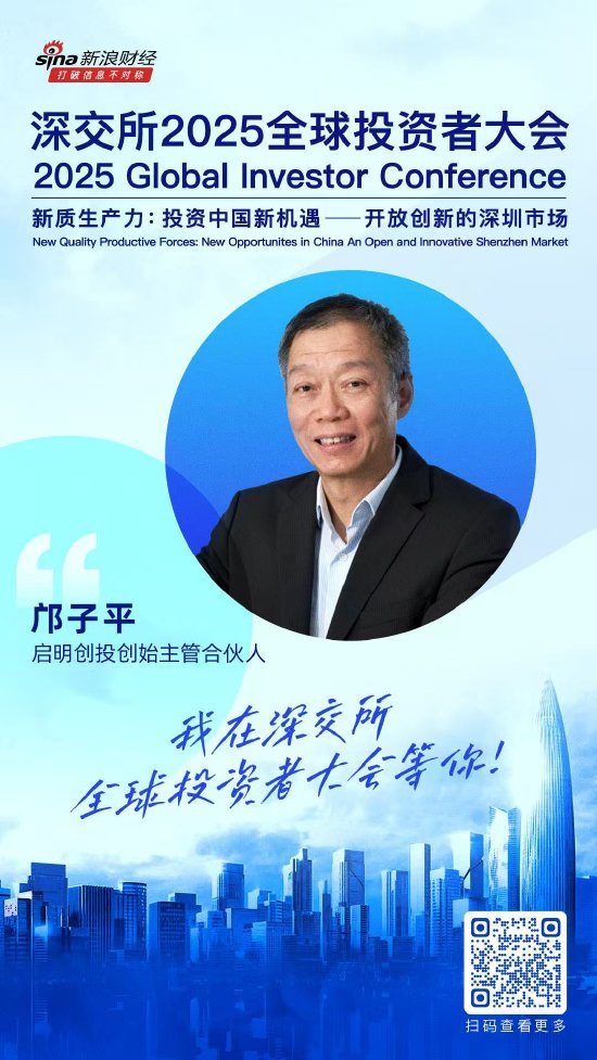 大咖齐聚！展现中国资产和A股市场投资价值，深交所2025全球投资者大会5月19日至20日在深圳举行（附议程）