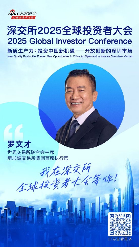 大咖齐聚！展现中国资产和A股市场投资价值，深交所2025全球投资者大会5月19日至20日在深圳举行（附议程）