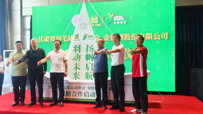 金徽酒与甘肃省羽毛球运动协会达成战略合作