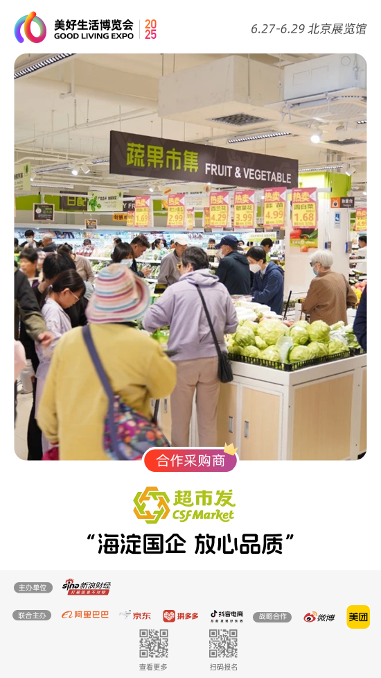 超市发加入“2025首届美好生活博览会”，成为合作采购商