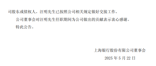 上海银行：副行长汪明辞职