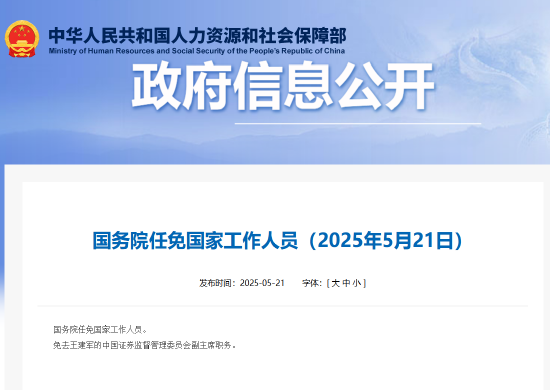 国务院免去王建军证监会副主席职务