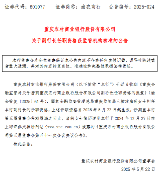 重庆农商银行：唐莉副行长任职资格获核准
