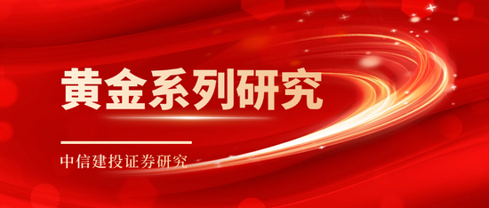 中信建投：黄金价格走势及投资前景