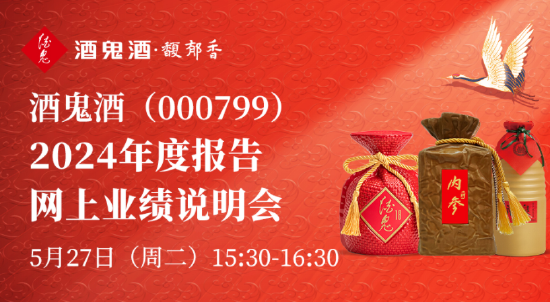 内参系列收入大跌原因？经销商为何又减少四百多家？酒鬼酒业绩说明会直面15问